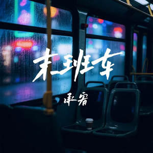 末班车(别说话泪水你别带走)