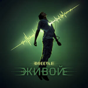 Живой