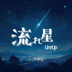 流れ星