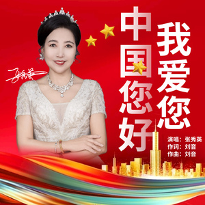 中国您好我爱您