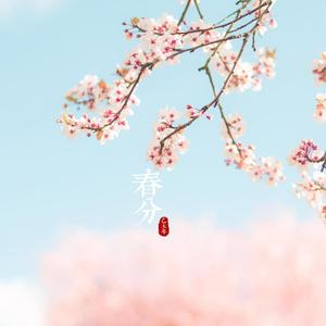 春三月