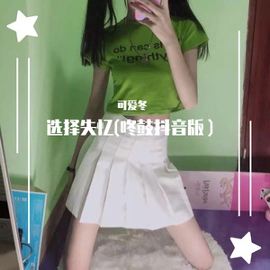 选择失忆(咚鼓抖音版）