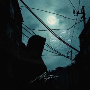 Молча проще