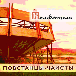 Повстанцы-чаисты