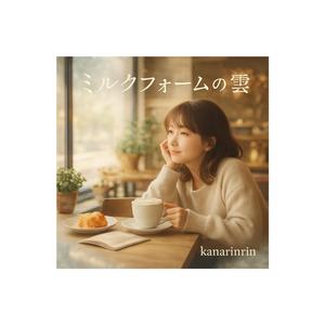 カップ一杯分の逃避行