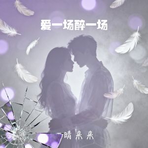 爱一场醉一场
