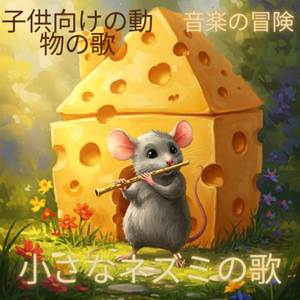 子ネズミの歌 |子供向けの動物の歌