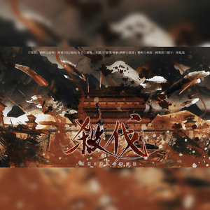 杀伐（女声版）