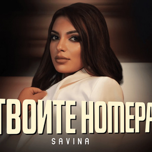 Твоите номера