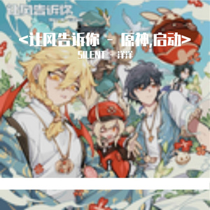 让风告诉你（SIletn - 洋洋 Bounce Remix）