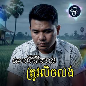 ទោះបីជីវិតបងត្រូវលិចលង់