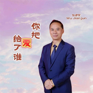 你把爱给了谁 (男版)