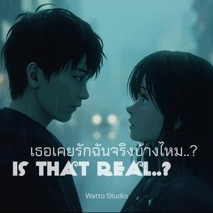 เธอเคยรักฉันจริงบ้างไหม?