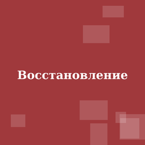 Восстановление