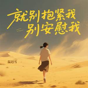 就别抱紧我别安慰我