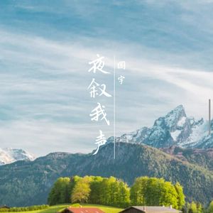 夜叙我声