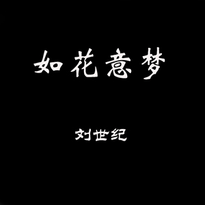如花意梦