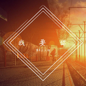 我要你