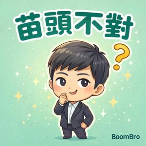 苗頭不對（Miao Something Wrong)