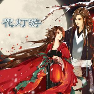 花灯游（翻自 墨鸢）