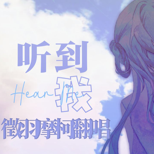 听到我（翻自 洛天依）