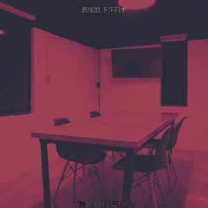 精彩下班以后环境