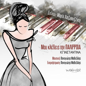 Mou Klevis Tin Palirria