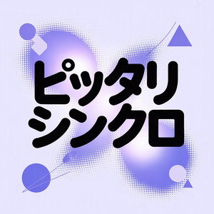 ピッタリシンクロ
