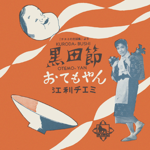 おてもやん(熊本県民謡)