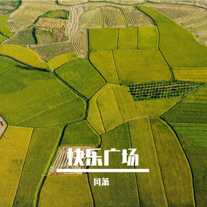 快乐广场