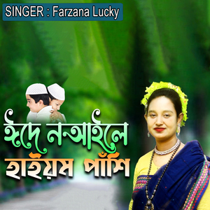 ঈদে ন আইলে হাইয়ম পাঁশি