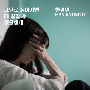 그날로 돌아가면 더 잘할 수 있을 텐데 (feat. 리디아)