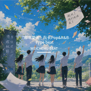 “那年夏天”队长Pop&R&B Type beat