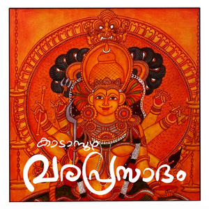 Kadampuzha Varaprasadham