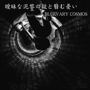 曖昧な泥黎の獄と翳む憂い