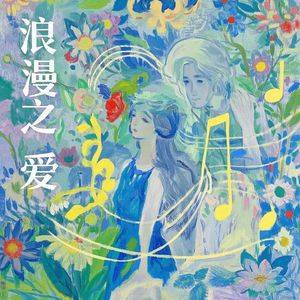 浪漫之爱