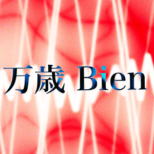 万歳Bien (feat. 初音ミク)