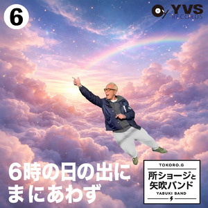 6時の日の出にまにあわず