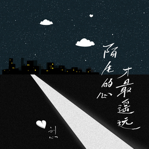 陌生的心才最遥远 (完整版)
