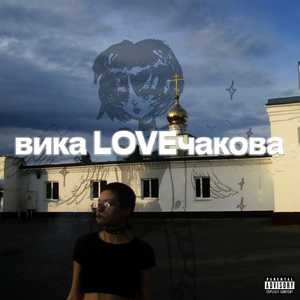вика loveчакова