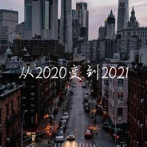 从2020变到2021 伴奏