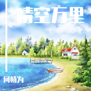 晴空万里（手机制作）