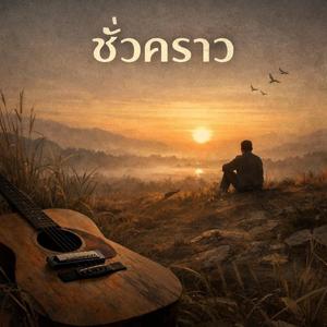 ชั่วคราว