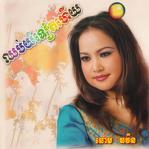 ទឹកភ្នែកអូនជាចំណង