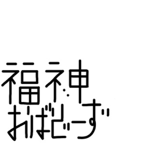 福神おーばーどーず