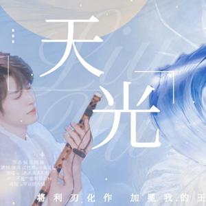 天光