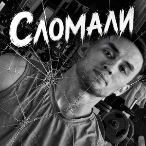 Сломали