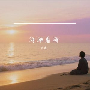 海滩看海-整曲