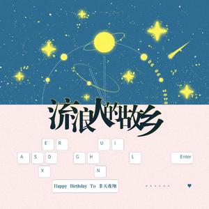 流浪人的故乡——非天夜翔2020年生贺（翻自 Stella Jang）