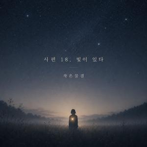 시편 18. 빛이 있다